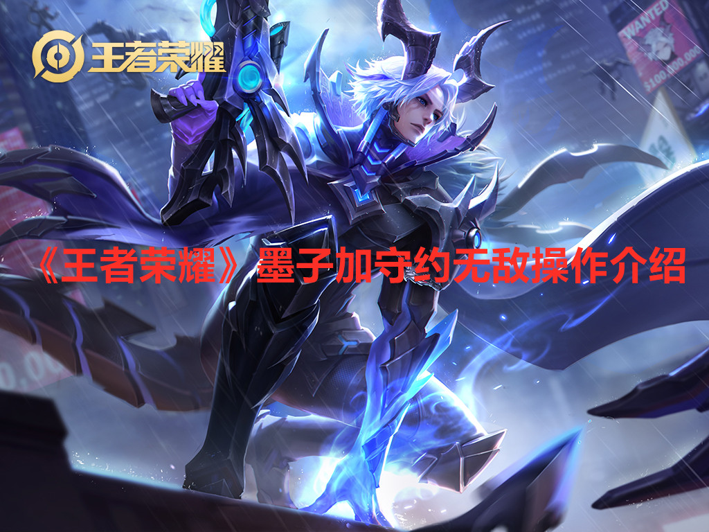《王者荣耀》墨子加守约无敌操作介绍