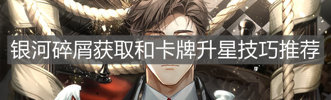 《光与夜之恋》银河碎屑获取和卡牌升星技巧推荐