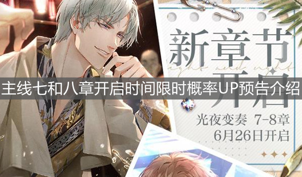 《光与夜之恋》主线七和八章开启时间限时概率UP预告介绍