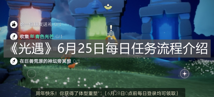 《光遇》6月25日每日任务流程介绍