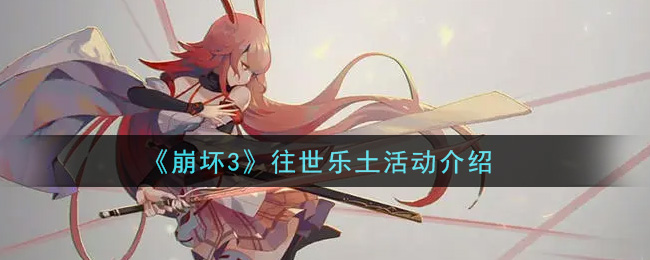 《崩坏3》往世乐土活动一览