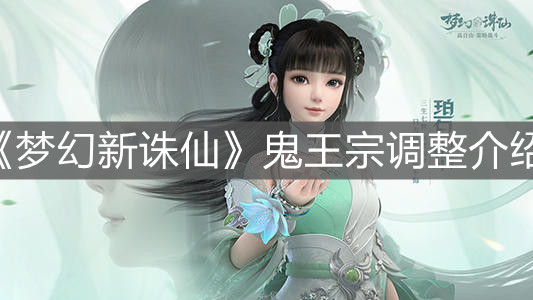 《梦幻新诛仙》鬼王宗调整介绍