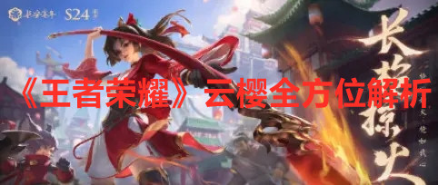《王者荣耀》云樱全方位解析