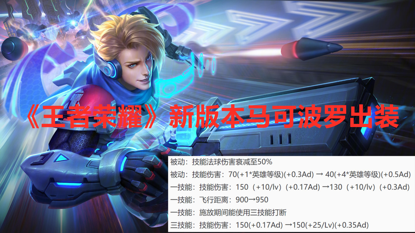 《王者荣耀》新版本马可波罗出装