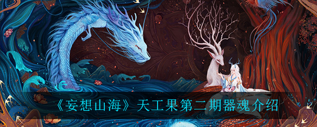 《妄想山海》天工果第二期器魂介绍