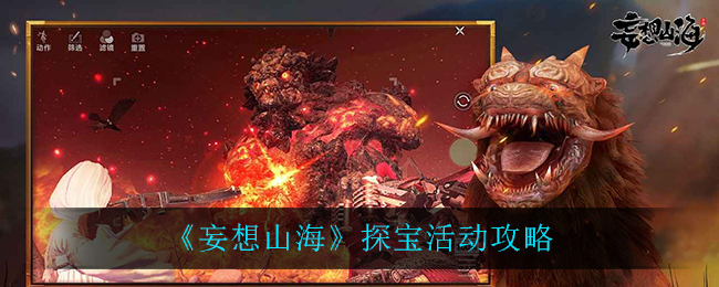 《妄想山海》探宝活动攻略