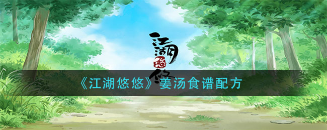 《江湖悠悠》姜汤食谱配方