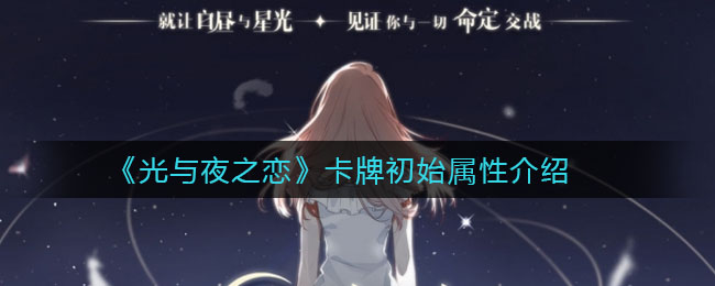 《光与夜之恋》卡牌初始属性介绍