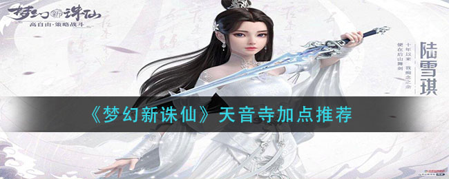 《梦幻新诛仙》天音寺加点推荐