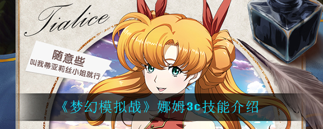 《梦幻模拟战》娜姆3c技能介绍