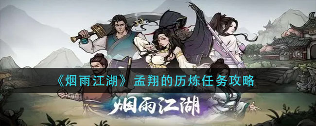 《烟雨江湖》孟翔的历炼任务攻略