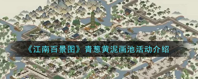 《江南百景图》青葱黄泥画池活动介绍