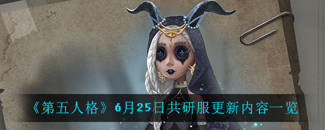 《第五人格》6月25日共研服更新内容一览