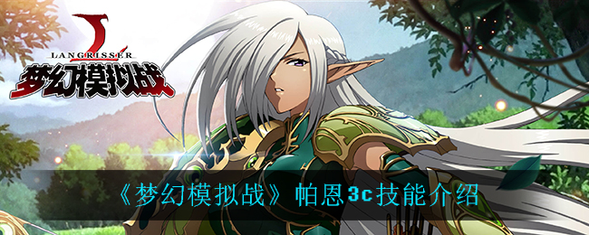 《梦幻模拟战》帕恩3c技能介绍