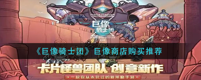 《巨像骑士团》巨像商店购买推荐