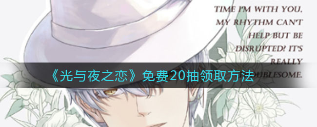 《光与夜之恋》免费20抽领取方法