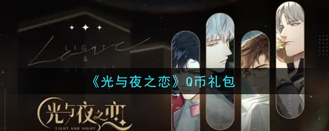 《光与夜之恋》Q币礼包