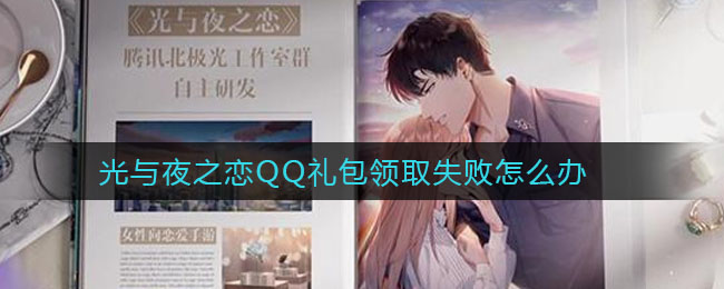 光与夜之恋QQ礼包领取失败怎么办