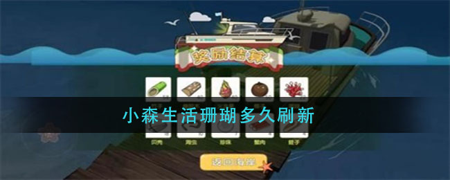 小森生活珊瑚多久刷新