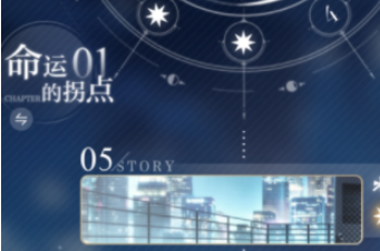 《光与夜之恋》剧情选项重置方法