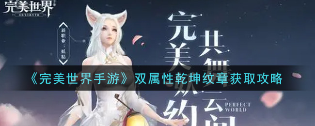 《完美世界手游》双属性乾坤纹章获取攻略