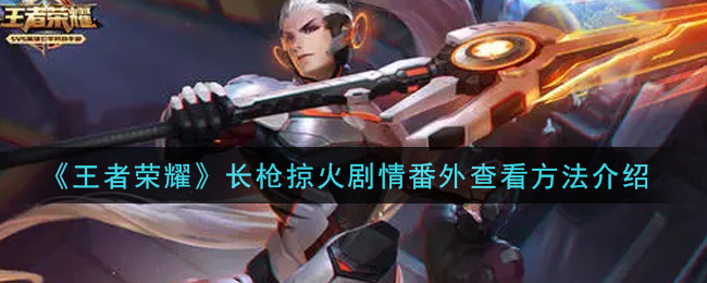《王者荣耀》长枪掠火剧情番外查看方法介绍