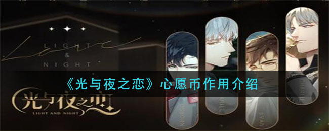 《光与夜之恋》心愿币作用介绍