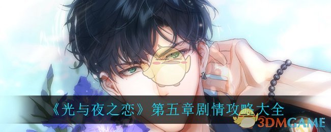 《光与夜之恋》第五章剧情攻略大全
