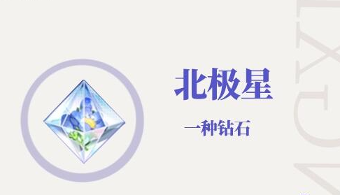 《光与夜之恋》北极星获得方法