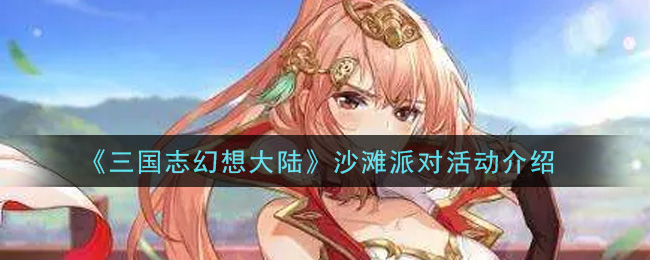 《三国志幻想大陆》沙滩派对活动介绍