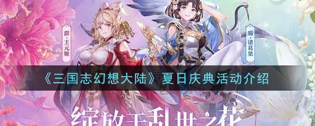 《三国志幻想大陆》夏日庆典活动介绍