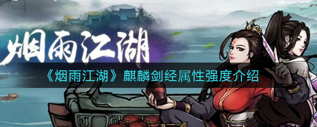 《烟雨江湖》麒麟剑经属性强度介绍