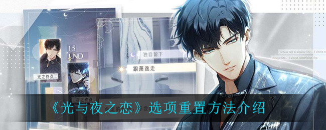 《光与夜之恋》选项重置方法介绍