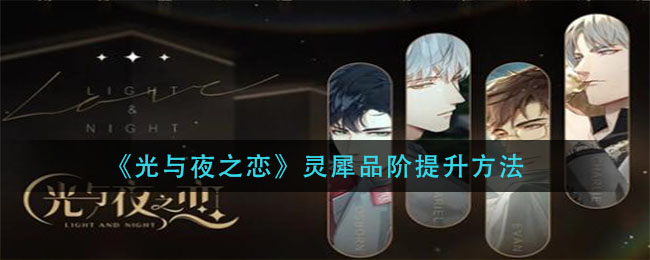 《光与夜之恋》灵犀品阶提升方法