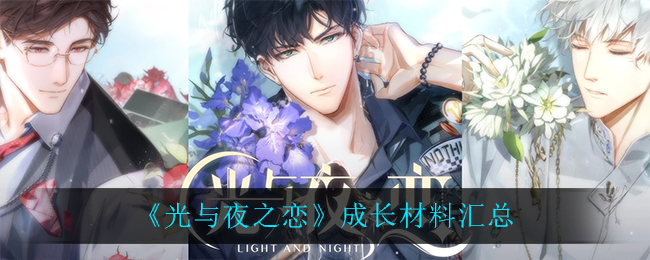 《光与夜之恋》成长材料汇总