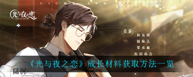 《光与夜之恋》成长材料获取方法一览