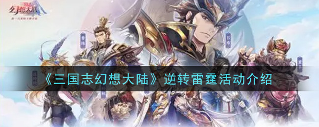 《三国志幻想大陆》逆转雷霆活动介绍