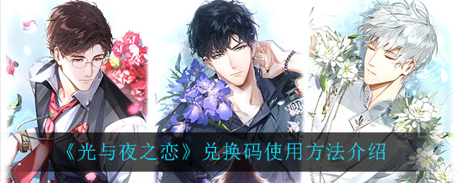 《光与夜之恋》兑换码使用方法介绍