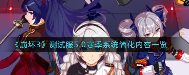 《崩坏3》测试服5.0赛季系统简化内容一览