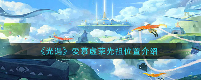 《光遇》爱慕虚荣先祖位置介绍