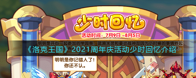 《洛克王国》2021周年庆活动少时回忆介绍