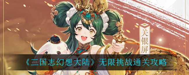 《三国志幻想大陆》无限挑战通关攻略