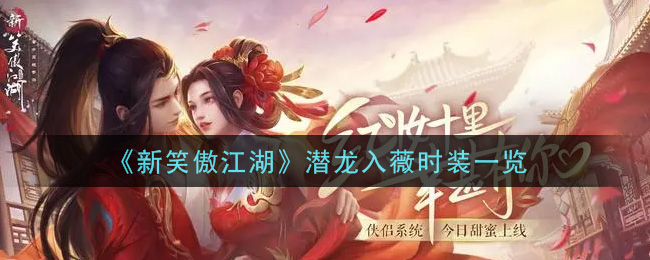 《新笑傲江湖》潜龙入薇时装一览