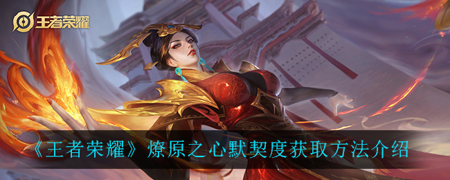 《王者荣耀》燎原之心默契度获取方法介绍