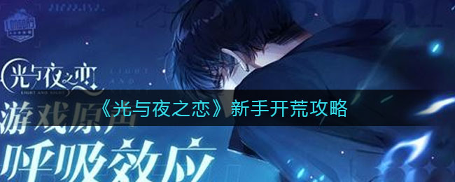 《光与夜之恋》新手开荒攻略