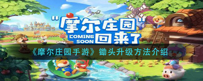 《摩尔庄园手游》锄头升级方法介绍