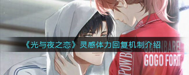 《光与夜之恋》灵感体力回复机制介绍