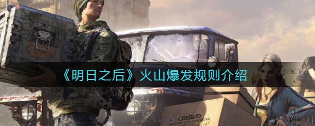 《明日之后》火山爆发规则介绍