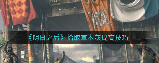 《明日之后》拾取草木灰提高技巧