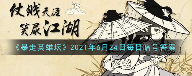 《暴走英雄坛》2021年6月24日每日暗号答案